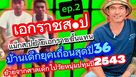 ep.2..(เอกราชขึ้นแทนแม็กส.ป)..ชุด19ทรชนบ้านกรุณามีไครบ้าง บ้านกรุงเทพโดยบีบจนเกิดเหตุการรุนแรงขึ้น