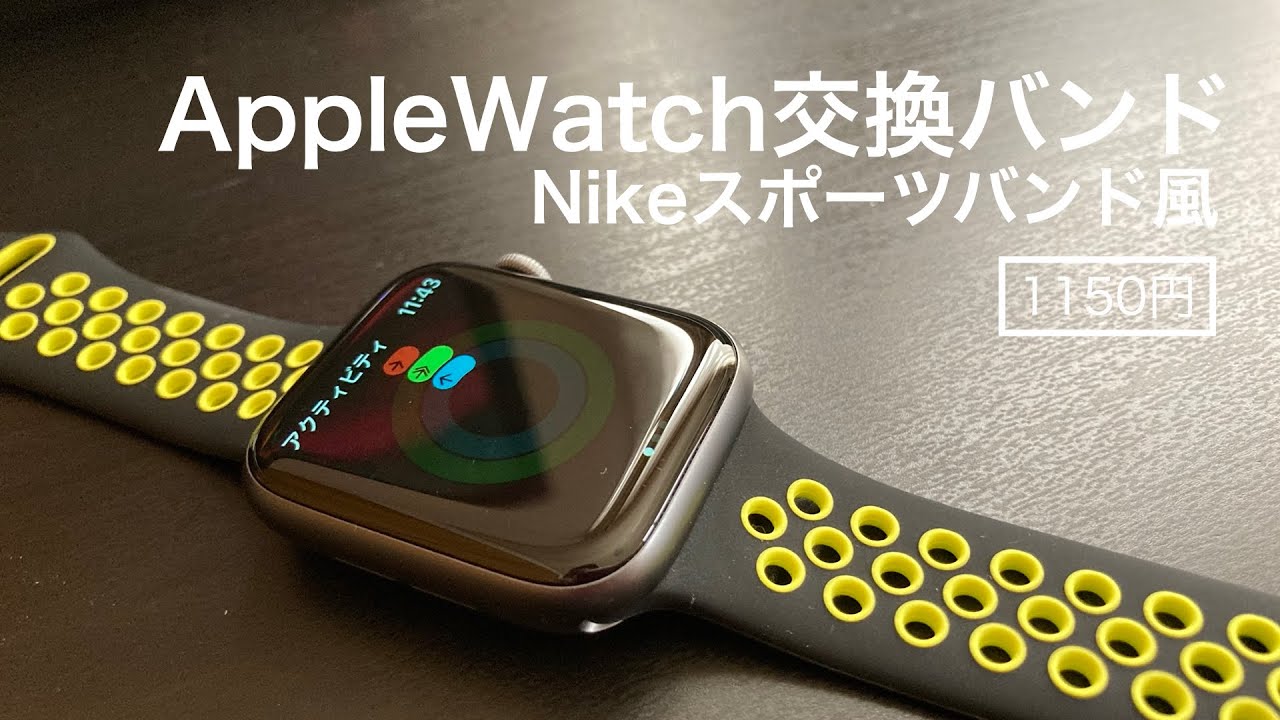 Nikeスポーツバンドそっくりなapple Watchのバンドを買いました Youtube Nikeスポーツバンドそっくりなapple Watchのバンドを買いました Youtube