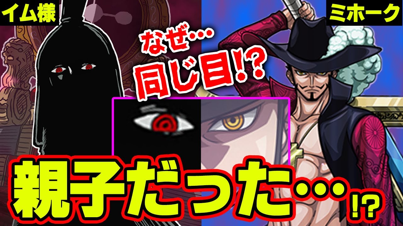 イム様とミホークの関係 黒ひげ海賊団の が仲間になる伏線 ワンピースマニアが推測するとんでもない展開予想が凄すぎる Youtube