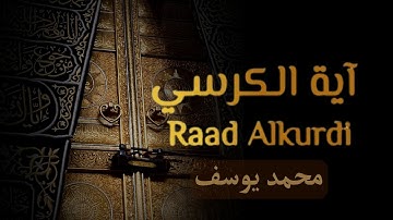آية الكرسي بصوت خاشع ...القارئ محمد يوسف