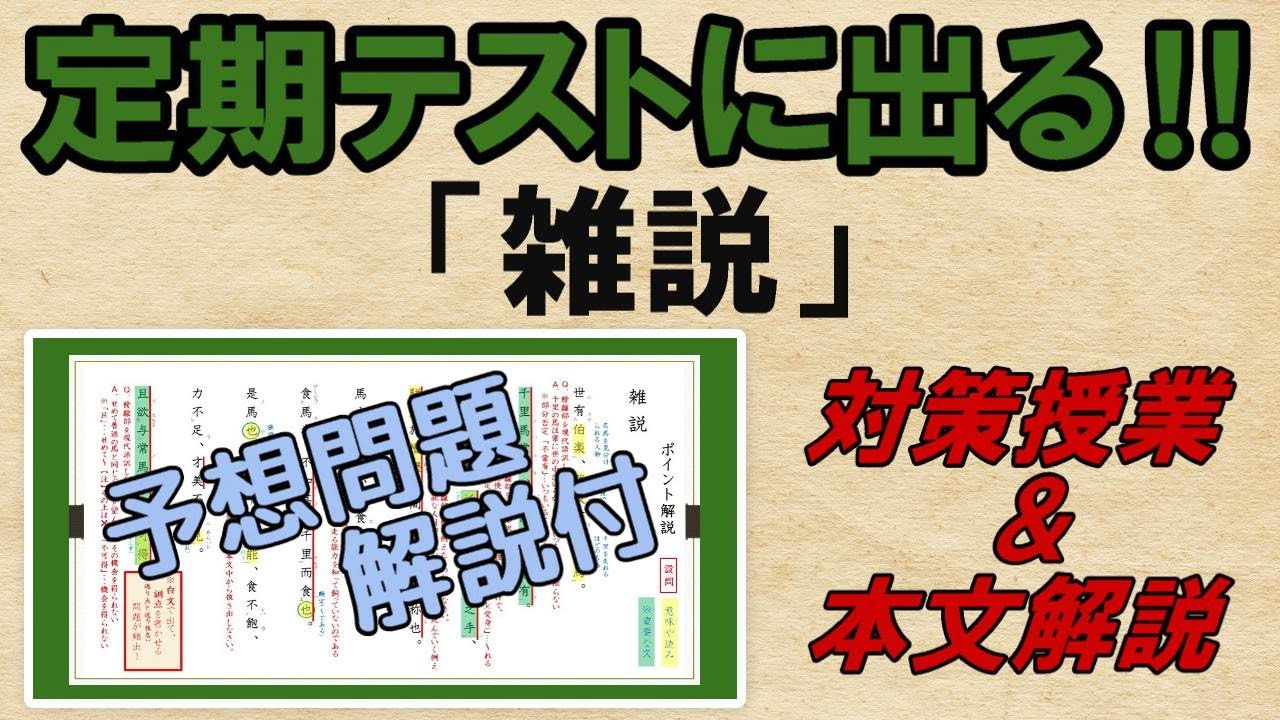 【雑説】解説・予想問題　テスト対策