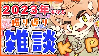 【深夜雑談】2023年終わるってま！？振り返りながら俺が守る！【ケモノVtuber】