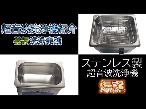 超音波洗浄機紹介 - YouTube