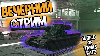 Мегафарм серы/Вечерний стрим/World of Tanks Blitz/Прямая трансляция/Общение с чатиком