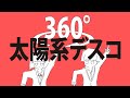 【360°VR】太陽系デスコVR作ってみた