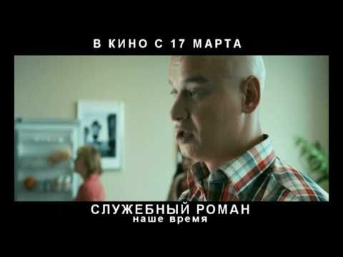 "DVD не сувать". Служебный роман. Наше время