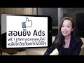 สอนยิง Ads ฟรี ! ทริคการตลาดออนไลน์ หลังโควิดต้องทำไงให้ปัง