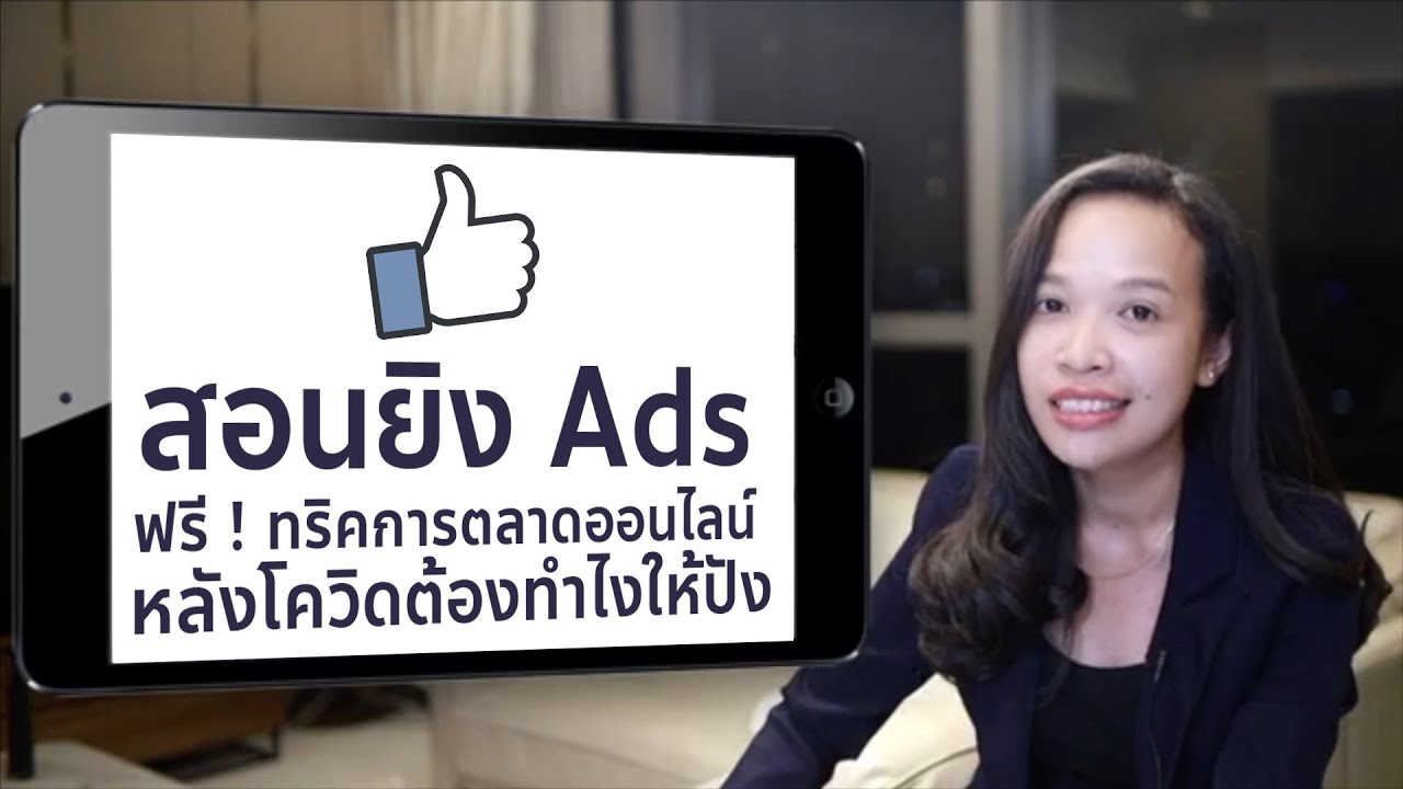 การ ตลาด online  Update New  สอนยิง Ads ฟรี ! ทริคการตลาดออนไลน์ หลังโควิดต้องทำไงให้ปัง