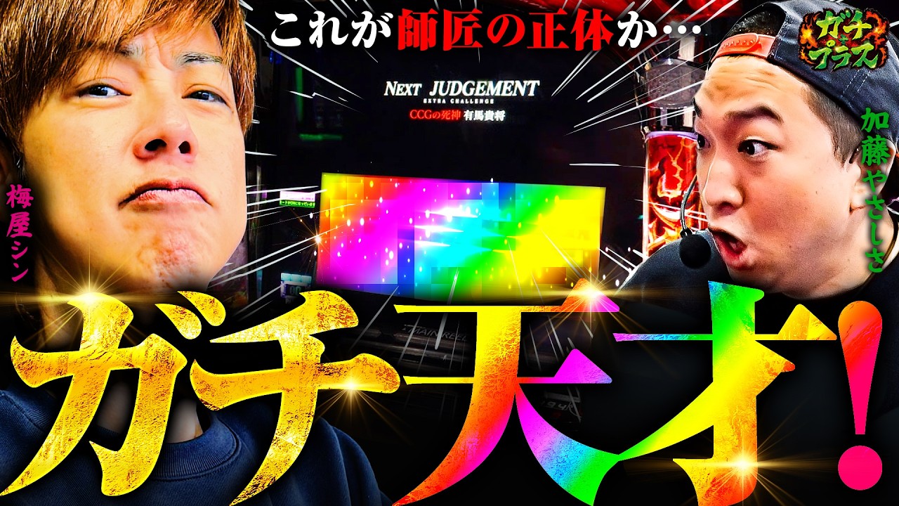 師匠が東京喰種で覚醒!? 加藤はゴッドで… 【ガチ+プラス】第16話（1/2）[梅屋シン/加藤やさしさ]