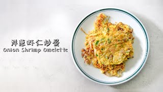 【今天吃什么】洋葱虾仁炒蛋|| Making Home Cooked Onion ... 
