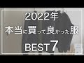 【2022年】本当に買って良かった服BEST7【BEST BUY】