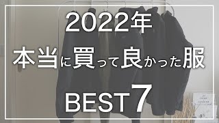 【2022年】本当に買って良かった服BEST7【BEST BUY】