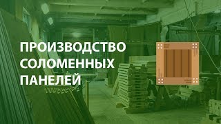 Производство соломенных панелей &quot;РазЭкодом&quot;: razecodom.ru