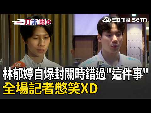 一刀未剪｜王冠閎亞運奪金喊：開心走在對的道路 ！林郁婷曝賽前狀況差 她感謝團隊「好好修理我的身體」！再自爆封關時錯過「這件事」全場憋笑XD｜三立新聞LIVE