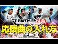 PS4版 プロスピ2019 応援曲の入れ方