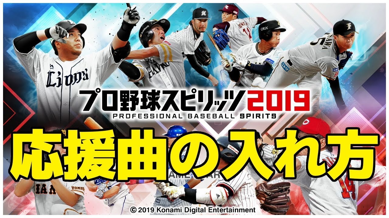 野球 2019 パスワード スピリッツ プロ プロ野球スピリッツ2019