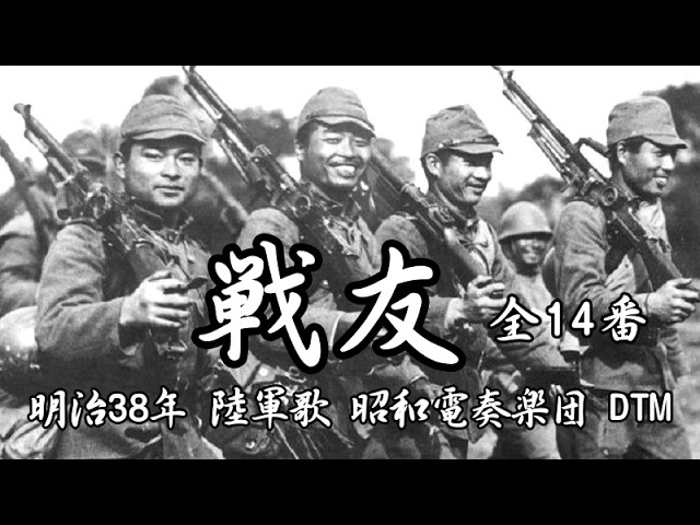 戦友」Comrade 明治38（1905）年 インストDTM「昭和電奏楽団（SHOUWA
