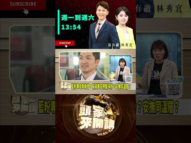 ▌親藍粉專護航蔣萬安｜頭家來開講 ep256 精華