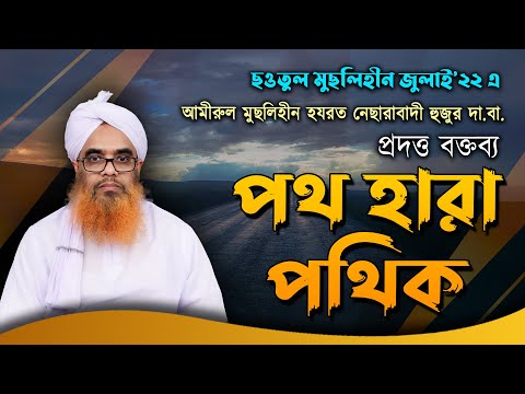 পথ হারা পথিক || Path hara pathik