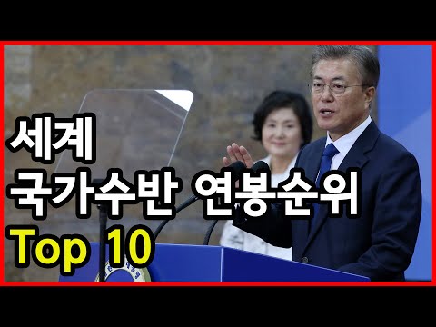   전세계 대통령 및 총리 등 국가수반 연봉 순위 Top 10