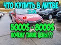 Цены на авто в Литве 5000$-8000$ Мариямполе, Каунас, #Вильнюс! ПОЧЕМУ ТАКИЕ ЦЕНЫ??? ПАНДЕМИЯ???