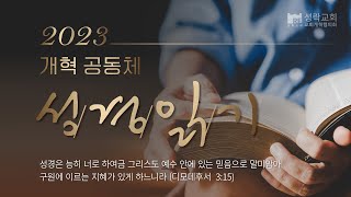 개혁 공동체 성경읽기 에스라5~7장