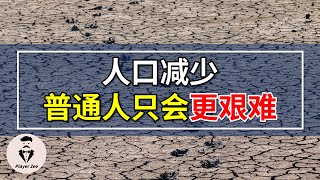 中国人口减少 对普通人来说 究竟是好是坏 竞争压力是否会?