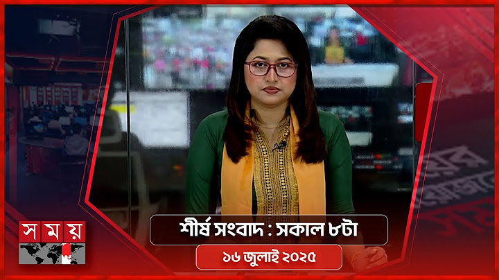 শীর্ষ সংবাদ | সকাল ৮টা | ১৬ জুলাই ২০২৫ | Somoy TV Headline 8am | Latest Bangladeshi News