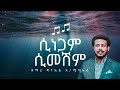 ßê ßèÉßîïßêØ ßê ßêÿßê ßêØ Sinegam Simeshem Daniel Amdemichael Mezmur Mezmur Protestant ßê ßèÉßîïßêØ ßê ßêÿßê ßêØ Sinegam Simeshem Daniel Amdemichael Mezmur Mezmur Protestant