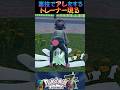 【Pokémon Z-A】裏技で暴走してしまうトレーナー達　#shorts #ポケモンza