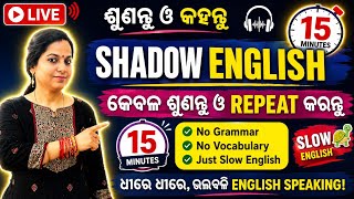 🔴 LIVE | 15 Minutes Shadow English 🎧କେବଳ ଶୁଣନ୍ତୁ, କେବଳ ଦୋହରାନ୍ତୁNo Grammar ❌ No Vocabulary ❌