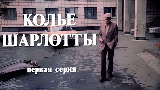 Колье Шарлотты 1 Серия (1984) Fullhd, Реж. Евгений Татарский, Upscale Ai