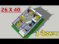 3 बैडरूम का खूबसूरत घर का नक्शा || 26x40 house plan || 1040 square feet house plan || Naksha