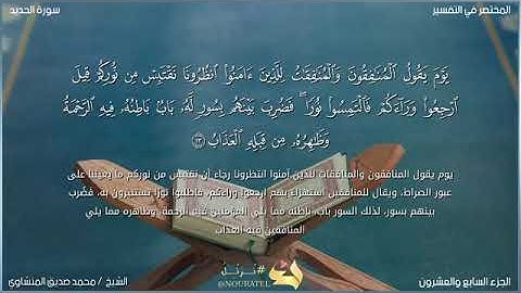 تلاوه مرئيه لما تيسر من سوره الحديد للقارئ الكبير محمد صديق المنشاوي