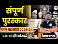      current affairs 2023 24  chalu ghadamodi  abhyas mitra