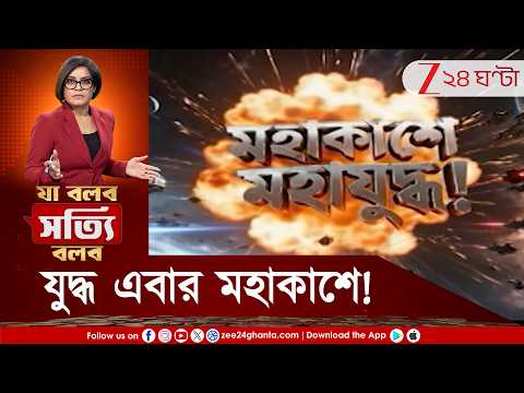 Space War | এবার মহাকাশে যুদ্ধের প্রস্তুতি আমেরিকার? মহাকাশে মহারণ কেন? | Zee 24 Ghanta
