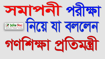 সমাপনী পরীক্ষা নিয়ে যা বললেন গণশিক্ষা প্রতিমন্ত্রী