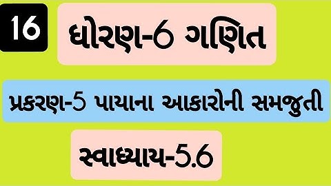 std 6 maths ch 5 swadhyay 5.6| Dhoran 6 ganit Prakaran 5 swadhyay 5.6 | ધોરણ 6 ગણિત પ્રકરણ 5