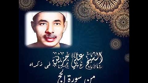 أقدم قارئ في الإذاعة المصرية مع الشيخ رفعت ، الشيخ علي حزين وتلاوة رائعة جداً من سورة الحج