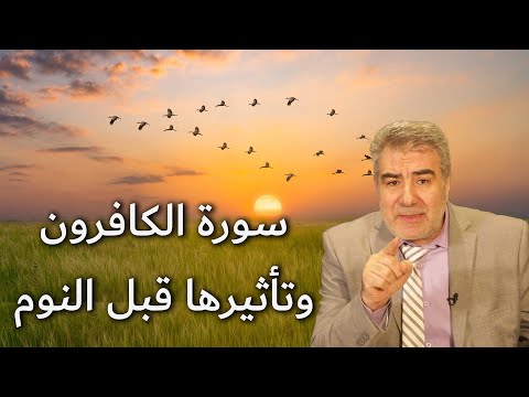 ماذا يحدث إذا قرأت سورة الكافرون قبل النوم النتيجة ستذهلك