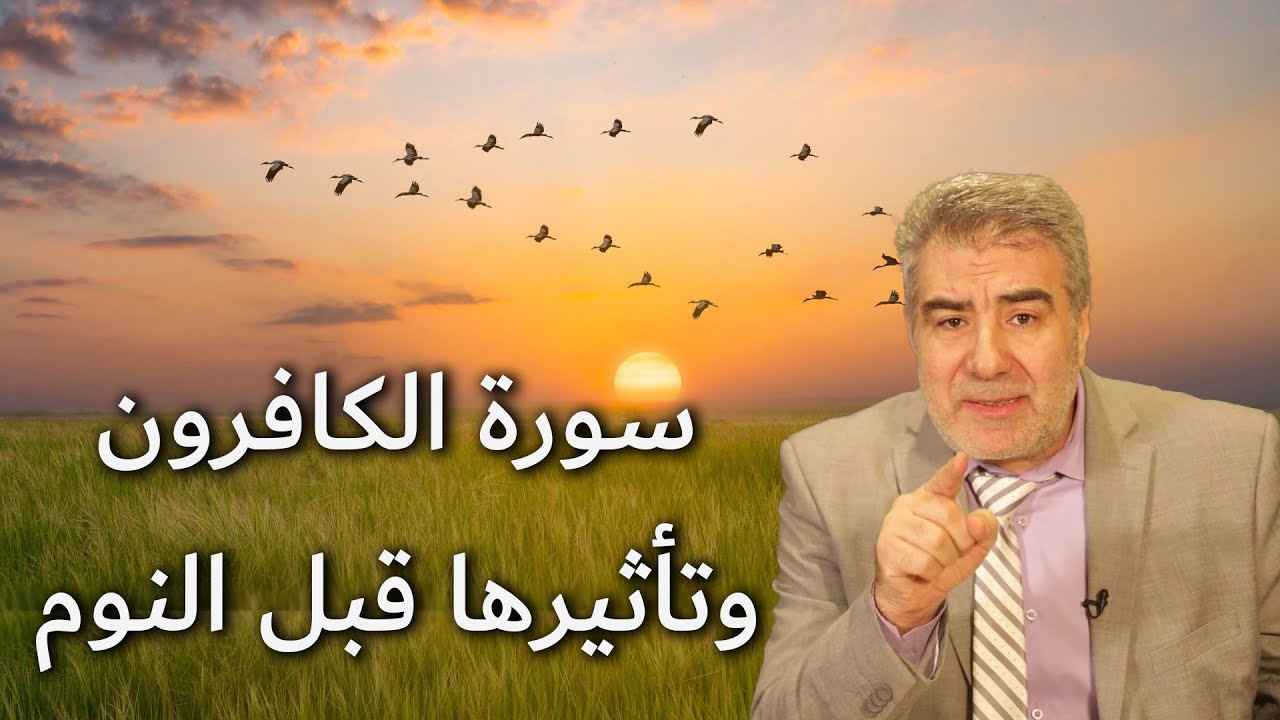 ماذا يحدث إذا قرأت سورة الكافرون قبل النوم؟ النتيجة ستذهلك