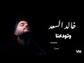 خالد السعد تودعنا 