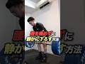 【デッドリフト】腰を痛めずに静かに下ろす方法