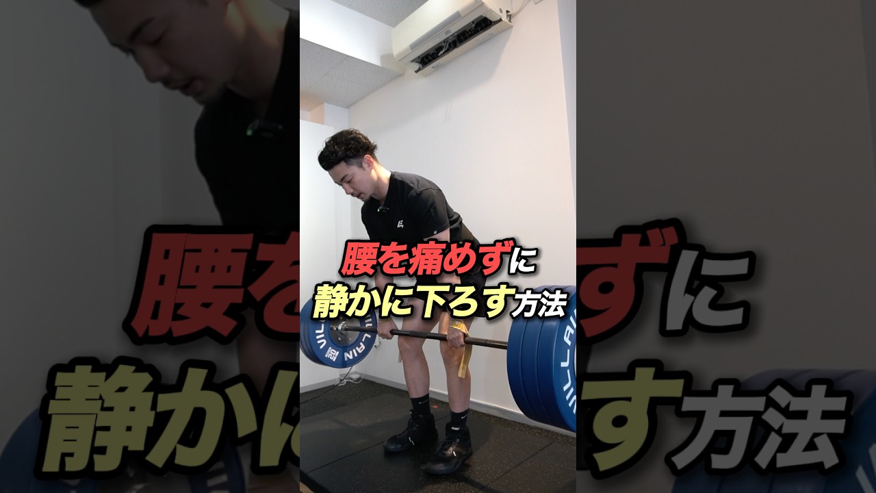 【デッドリフト】腰を痛めずに静かに下ろす方法