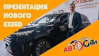 Презентация нового EXEED / Воронеж