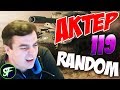 АкТер vs Random #119 БОМБЕЖКА НА СТРИМЕ!