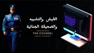 هل الحكم الغيابي يظهر على الكمبيوتر (الفيش والتشبيه والصحيفة الجنائية)؟