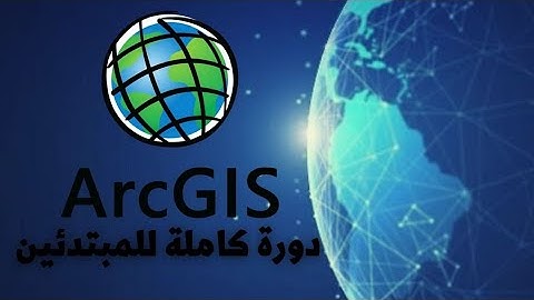 Arc Map شرح واجهة برنامج
