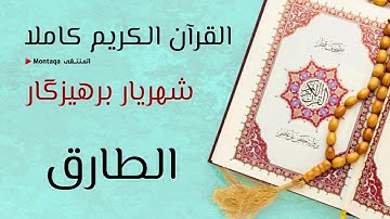 ٨٦- سورة الطارق - القارئ شهريار برهيزكار