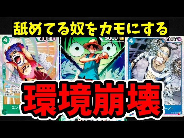 ワンピカード】今の環境、緑青ルフィを舐めてると一瞬で轢かれます